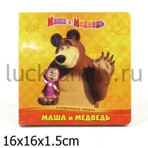 МАША И МЕДВЕДЬ.РАЗВИВАЮЩАЯ КНИЖКА. в кор.40шт ― Luckfamily.ru