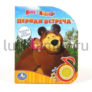 "УМКА". МАША И МЕДВЕДЬ. (1 КНОПКА С ПЕСЕНКОЙ). ФОРМАТ: 150Х185ММ. ОБЪЕМ: 10 КАРТ. СТР. в кор.30шт ― Luckfamily.ru