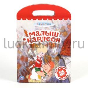 "УМКА". МОИ ЛЮБИМЫЕ РАСКРАСКИ. МАЛЫШ И КАРЛСОН. ФОРМАТ: 220Х320ММ. ОБЪЕМ: 16 СТР. в кор.50шт ― Luckfamily.ru