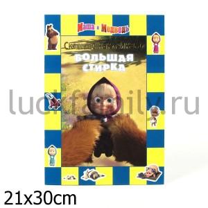БОЛЬШАЯ СТИРКА.МАША И МЕДВЕДЬ.СКАЗКА С НАКЛЕЙКАМИ. в кор.120шт ― Luckfamily.ru