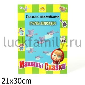 ГУСИ-ЛЕБЕДИ.МАШИНЫ СКАЗКИ.СКАЗКА С НАКЛЕЙКАМИ. в кор.120шт ― Luckfamily.ru