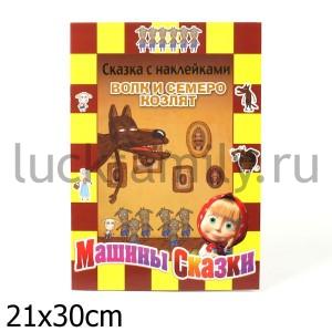 ВОЛК И СЕМЕРО КОЗЛЯТ.МАШИНЫ СКАЗКИ.СКАЗКА С НАКЛЕЙКАМИ. в кор.120шт ― Luckfamily.ru