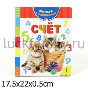 СЧЕТ. КНИЖКА С ОКОШКАМИ в кор.76шт ― Luckfamily.ru