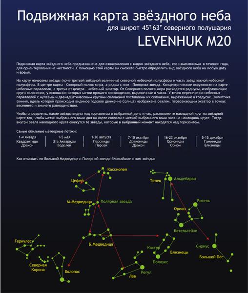 Большая подвижная карта звездного неба LEVENHUK M20